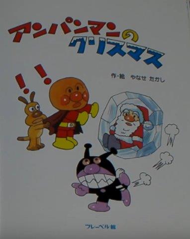 あんぱんまんのクリスマス - Anpan man no kurisumasu - Anpanman's Christmas