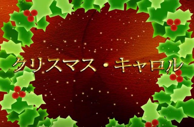 クリスマス・キャロル - Kurisumasu Kyaroru - Christmas carol
