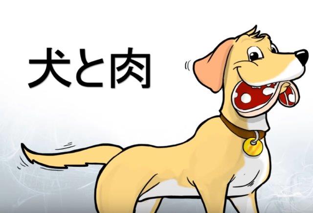 犬と肉 - Inutoniku - Dog treat