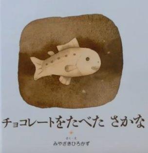 チョコレートをたべた さかな - Chokorēto o tabeta sakana - Fish Eating Chocolate