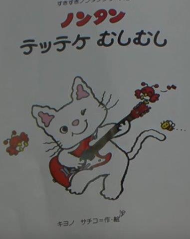 ノンタン テッテケむしむし - Non Tan tetteke mushimushi - Nontan Concert