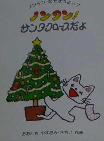 ノンタン!サンタクロースだよ - Non Tan! Santakurōsuda yo - Nontan Merry Christmas