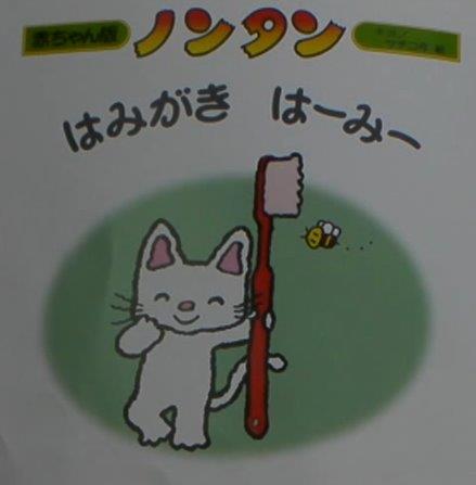 ノンタン はみがき はーみー - Non Tan wa migaki wa ̄ mi ̄ - Toothbrushing fun with Nontan!