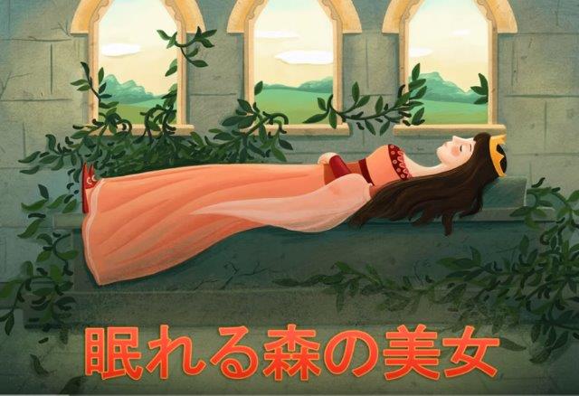 眠れる森の美女 - Nemurerumorinobijo - Sleeping Beauty