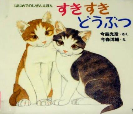 すきすき　どうぶつ - Suki suki dō butsu - Suki Suki Cats
