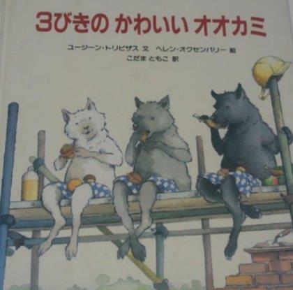 ３びきのかわいいオオカミ -  3-Biki no kawaī ōkami - 3 Little Wolves and the Big Bad Pig