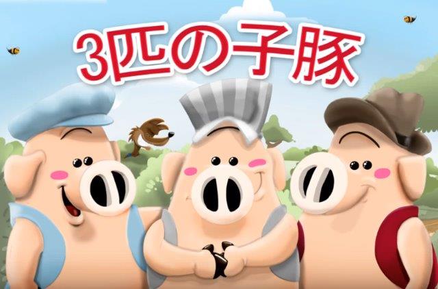 3匹の子豚 - 3-Biki no koton - 3 Little Pigs