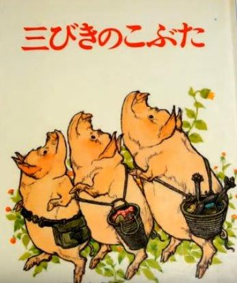 三びきのこぶた - San-biki no ko buta - Three Pigs
