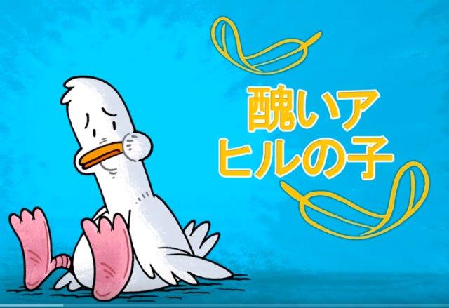 醜いアヒルの子 - Minikui ahiru no ko - The Ugly Duckling