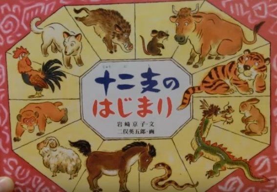 十二支のはじまり - Jūnishinohajimari - The Zodiac